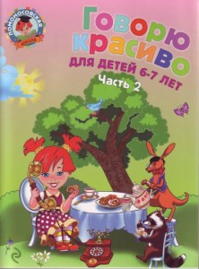 ГОВОРЮ КРАСИВО. 6-7 ЛЕТ. 2 ЧАСТЬ