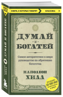 Думай и богатей