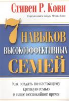 7 навыков высокоэффективных семей. Стивен Р. Кови