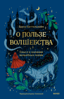 О пользе волшебства. Смысл и значение волшебных сказок