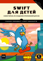 Swift для детей. Самоучитель по созданию приложений для iOS