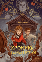 Хроники перепутья