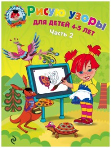 Рисую узоры Для детей 4-5 лет т.2/2тт