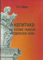 Пассов Е.И. Аналитика как условие развития методической науки. Книга 4