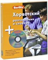 Berlitz. Хорватский разговорник и словарь + CD