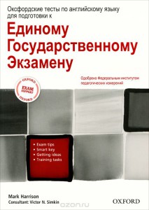 Оксфордские тесты по английскому языку для подготовки к Единому Государственному Экзамену