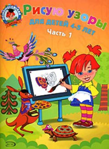Рисую узоры Для детей 4-5 лет т.1/2тт