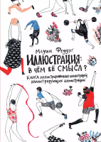 Иллюстрации: В чем ее смысл? Книга иллюстрированных иллюстраций, иллюстрирующих иллюстрации 