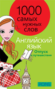 1000 самых нужных слов. Английский язык. Отпуск и путешествия. Разговорник