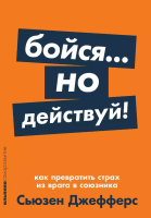 Бойся... но действуй!