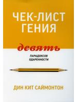Чек-лист гения. 9 парадоксов одаренности