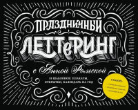 Праздничный леттеринг. 18 шаблонов. Плакаты, открытки, календарь на год