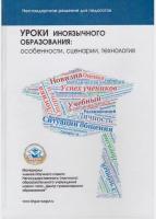 Уроки иноязычного образования: особенности, сценарии, технология