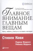 Главное внимание главным вещам. Жить, любить, учиться и оставить наследие
