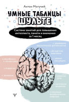 Умные Таблицы Шульте