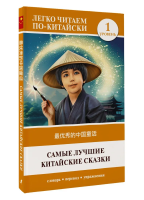 Самые лучшие китайские сказки. Уровень 1