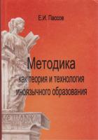 Пассов Е.И. Методика как теория и технология иноязычного образования. Книга 1