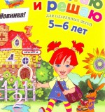 Считаю и решаю 5-6 лет