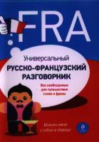 УНИВЕРСАЛЬНЫЙ РУССКО-ФРАНЦУЗСКИЙ РАЗГОВОРНИК