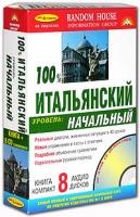 100% ИТАЛЬЯНСКИЙ. НАЧАЛЬНЫЙ УРОВЕНЬ (КНИГА + 8CD)