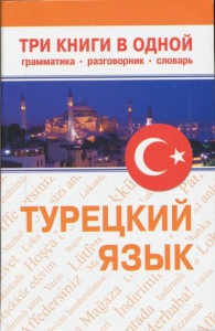 ТУРЕЦКИЙ ЯЗЫК. ТРИ КНИГИ В ОДНОЙ. ГРАММАТИКА. РАЗГОВОРНИК. СЛОВАРЬ