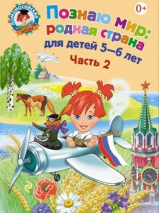Познаю мир: родная страна для детей 5-6 лет часть 2
