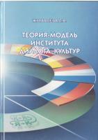Теория-модель института диалога культур. Журавлева Л.В.