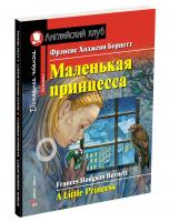 Домашнее чтение. Маленькая принцесса
