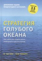 Стратегия голубого океана. Как найти или создать рынок, свободный от других игроков