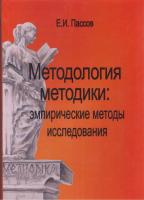 Пассов Е.И. Методология методики: эмпирические методы исследования. Книга 2