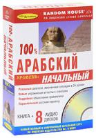 100 % АРАБСКИЙ. НАЧАЛЬНЫЙ УРОВЕНЬ (+ 8CD)
