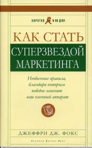 Как стать суперзвездой маркетинга