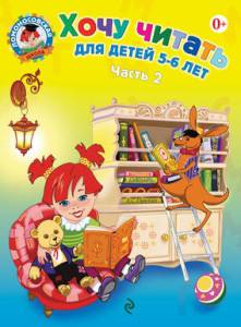 Хочу читать для детей 5-6 лет часть 2