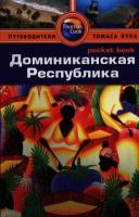 Доминиканская Республика. Путеводитель Томаса Кука