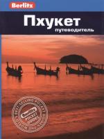 ПХУКЕТ. ПУТЕВОДИТЕЛЬ BERLITZ