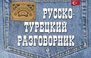 Русско-турецкий разговорник
