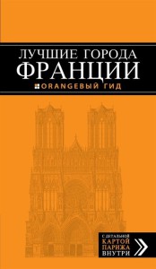 ФРАНЦИЯ. ПАРИЖ, СТРАСБУРГ, РУАН, ЛИОН, МАРСЕЛЬ, НИЦЦА, КАННЫ, ТУЛУЗА, БОРДО