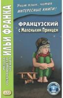Антуан Сент-Экзюпери: Французский с Маленьким Принцем 