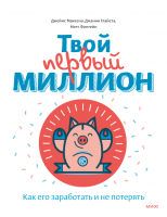 Твой первый миллион. Как его заработать и не потерять