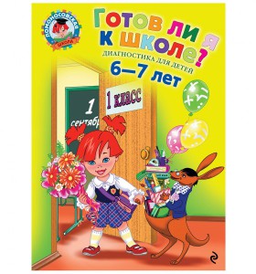 Готов ли я к школе? 6-7 лет