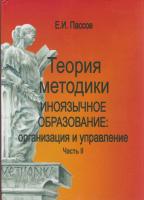 Пассов Е.И. Теория методики. Иноязычное образование: Организация и управление ч 2. Книга 8