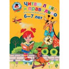 Читаю легко и правильно 6-7 лет
