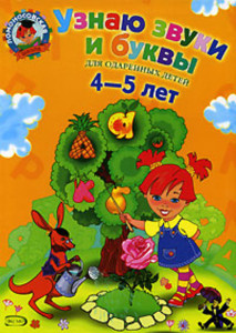 Узнаю звуки и буквы 4-5 лет