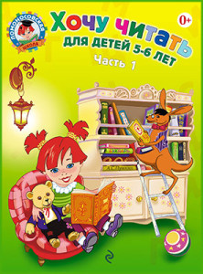 Хочу читать для детей 5-6 лет часть 1