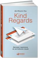 Kind regards. Деловая переписка на английском языке