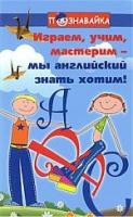 Играем учим мастерим - мы английский знать хотим