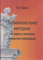 Пассов Е.И. Терминосистема методики как теории и технологии иноязычного образования. Книга 9