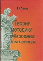 Е.И. Пассов. Теория методики: прием как единица теории и технологии. Книга 7