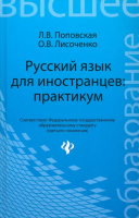 Русский язык для иностранцев: практикум