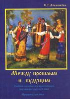 Между прошлым и будущем. Учебное пособие для иностранцев изучающих русский язык